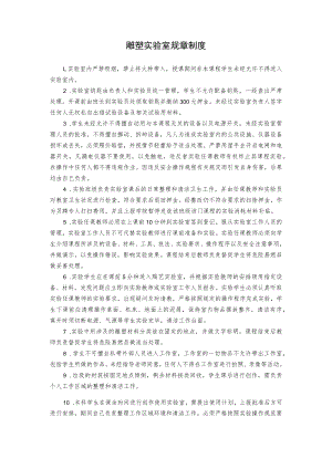 雕塑实验室规章制度.docx
