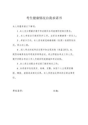 考生健康情况自我承诺书.docx