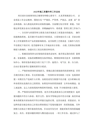 2022年质量员个人年终工作总结.docx