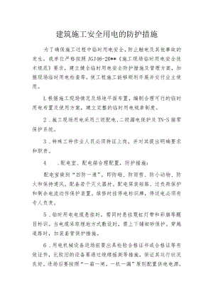 建筑施工安全用电的防护措施.docx
