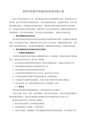高职学院教学质量监控体系实施方案.docx
