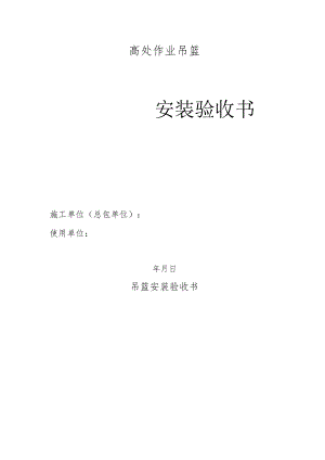 高处作业吊篮.docx
