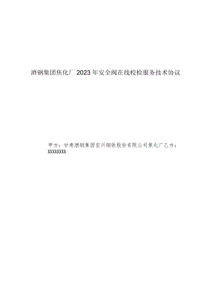酒钢集团焦化厂2023年安全阀在线校检服务技术协议.docx