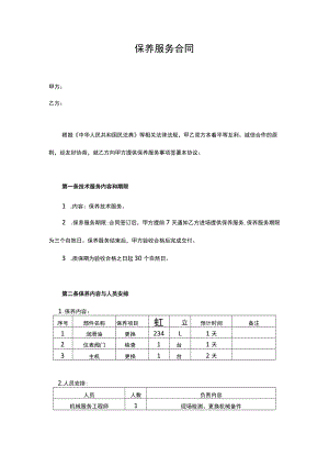 保养服务合同.docx