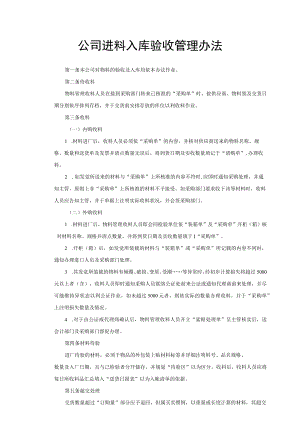 公司进料入库验收管理办法.docx