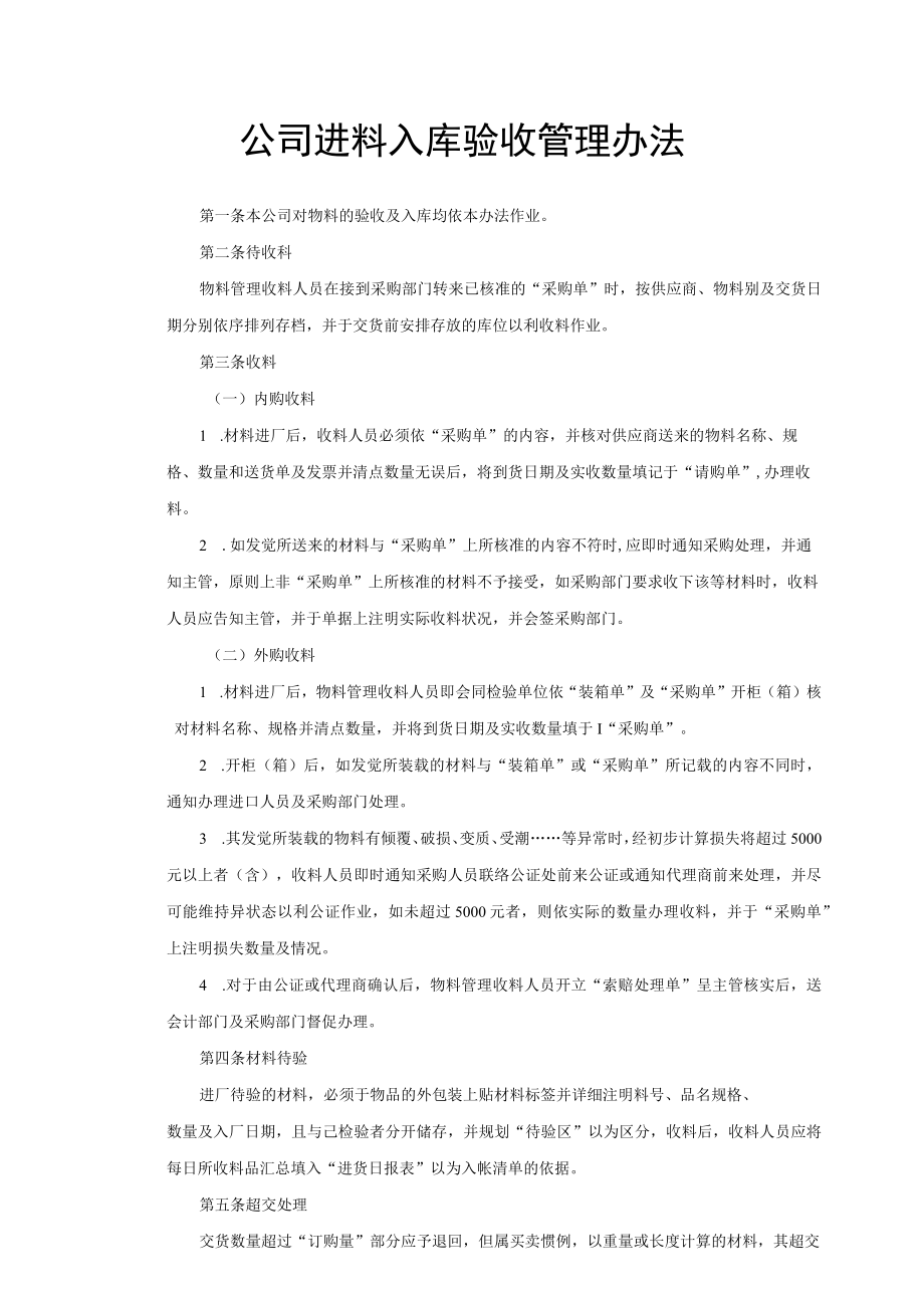 公司进料入库验收管理办法.docx_第1页