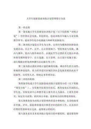 大学生创新创业训练计划管理暂行办法.docx