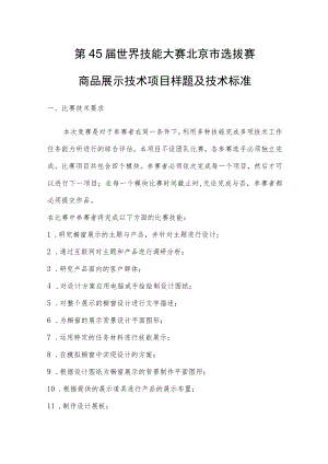 第45届世界技能大赛北京市选拔赛商品展示技术项目样题及技术标准.docx