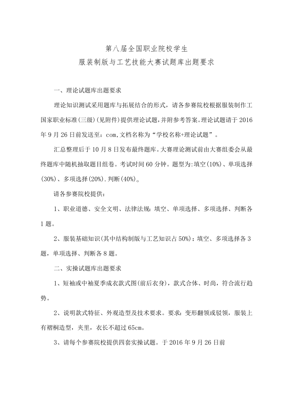 第八届全国职业院校学生服装制版与工艺技能大赛试题库出题要求.docx_第1页