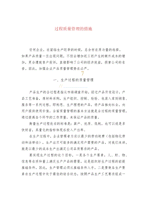过程质量管理的措施.docx