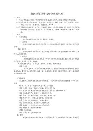 餐饮企业标准化运营奖惩制度.docx