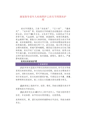 康复指导老年人疾病照护之肩关节周围炎护理.docx