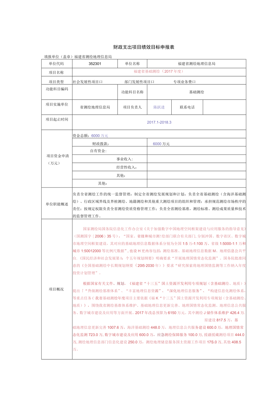 财政支出项目绩效目标申报表.docx_第1页