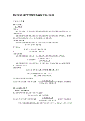 餐饮企业内部管理经营效益分析收入控制.docx