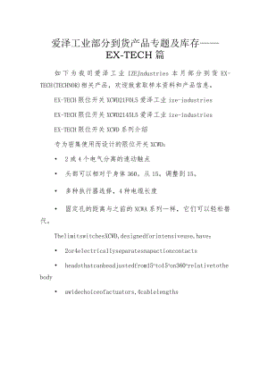 爱泽工业部分到货产品专题及库存 ——EX-TECH篇.docx
