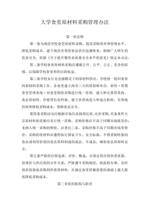 大学食堂原材料采购管理办法.docx