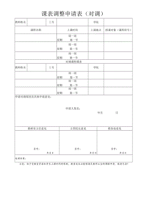 课表调整申请表对调.docx