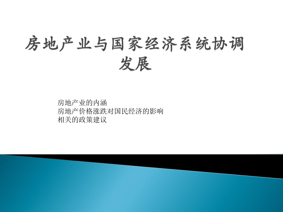 房地产与国家经济发展.pptx_第1页