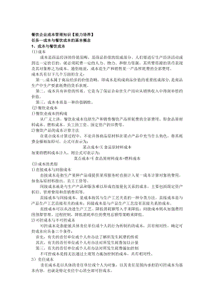 餐饮企业成本管理知识.docx