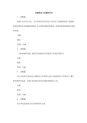 非煤职业卫生试题2023年第24套.docx