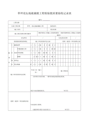 草坪花坛地被栽植工程检验批质量验收记录表.docx