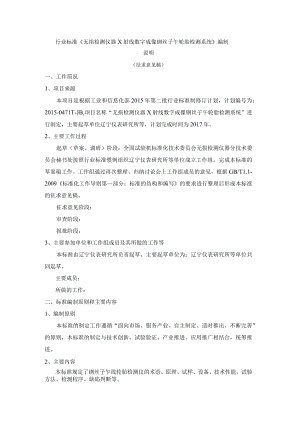行业标准《无损检测仪器X射线数字成像钢丝子午轮胎检测系统》编制说明.docx
