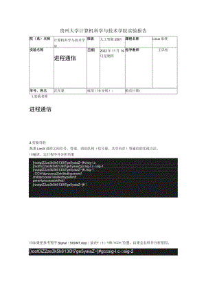 贵州大学计算机科学与技术学院实验报告Linux系统实验名称进程通信.docx