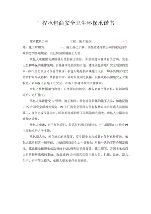 工程承包商安全卫生环保承诺书.docx