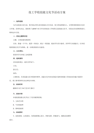 技工学校技能文化节活动方案.docx