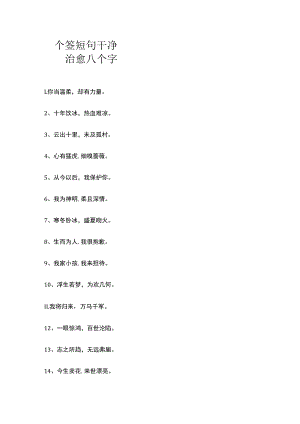 个签短句干净治愈八个字.docx