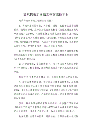 建筑构造加固施工钢材主控项目.docx