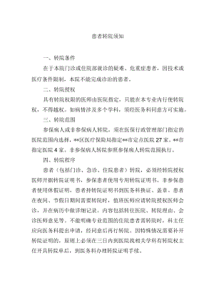 患者转院须知.docx