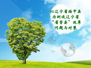 以辽宁省绥中县为例谈辽宁省省管县改革.ppt