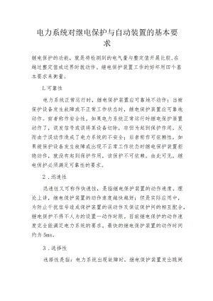 电力系统对继电保护与自动装置的基本要求.docx