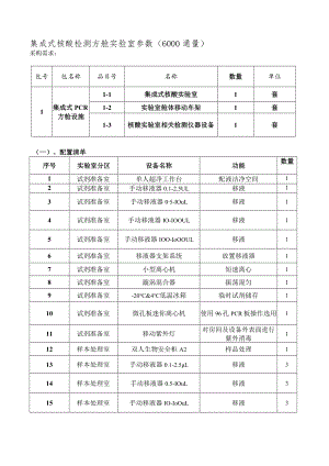 集成式核酸检测方舱实验室参数6000通量.docx