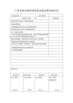 工业设备安装管道系统试验前条件确认表.docx