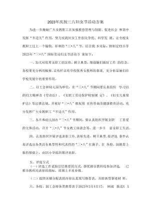 2023年庆祝三八妇女节活动方案三篇 (汇编).docx