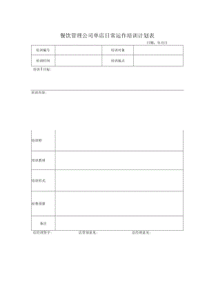 餐饮管理公司单店日常运作培训计划表.docx