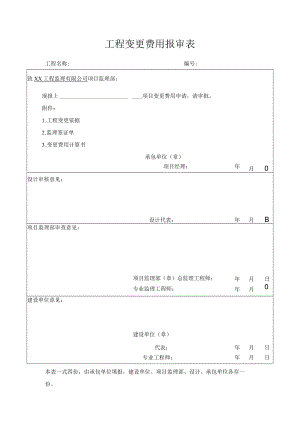 工程变更费用报审表.docx