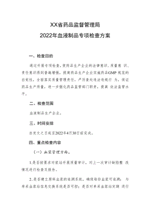 2022年血液制品专项检查方案.docx