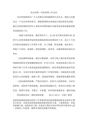 抗击疫情、防控疫情工作总结 (范文).docx