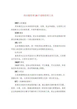供应链管理28个采购管理工具.docx