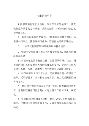 馆长岗位职责.docx