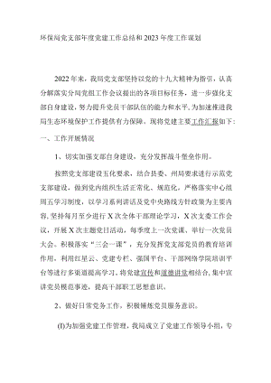 环保局党支部年度党建工作总结和2023年度工作谋划.docx
