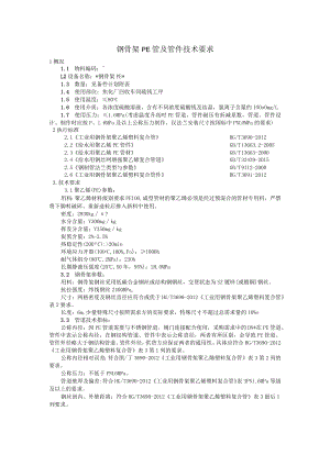 钢骨架PE管及管件技术要求.docx