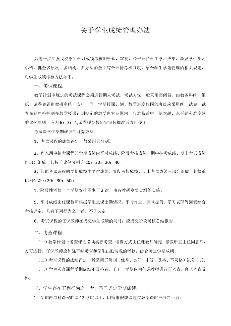 关于学生成绩管理办法.docx_第1页