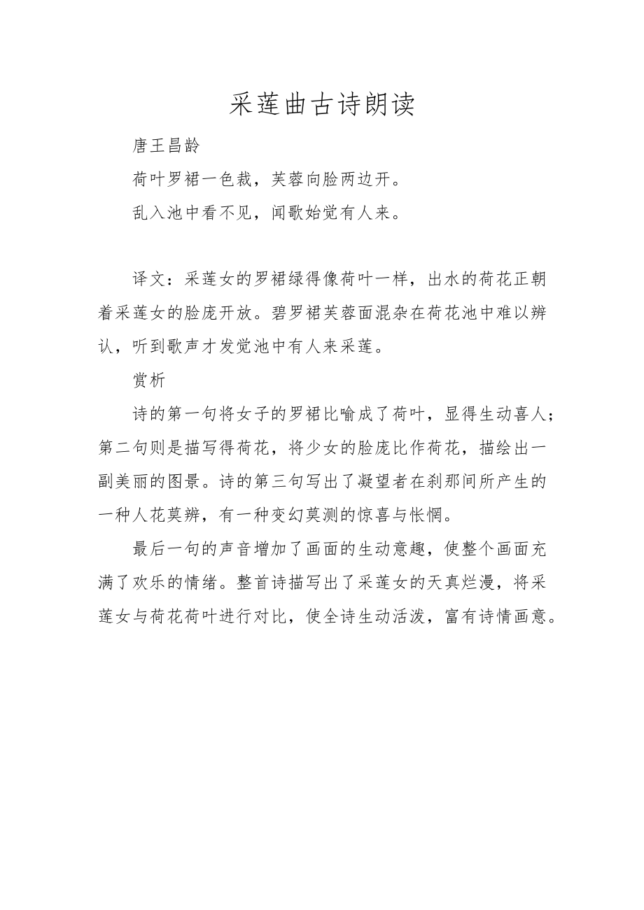 采莲曲古诗朗读.docx_第1页
