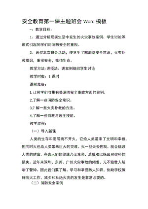 安全教育第一课主题班会Word模板.docx
