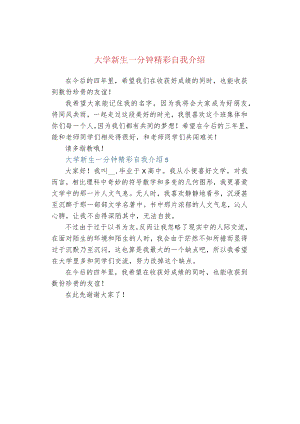 大学新生一分钟精彩自我介绍.docx