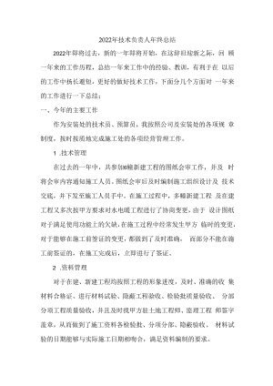 2022年施工企业技术负责人年终总结.docx